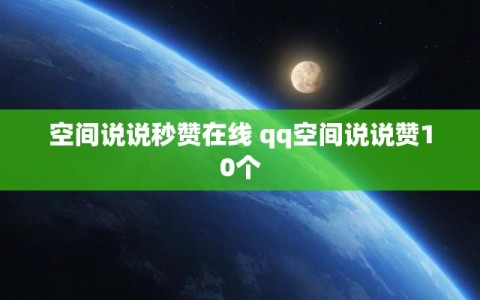 空间说说秒赞在线 qq空间说说赞10个