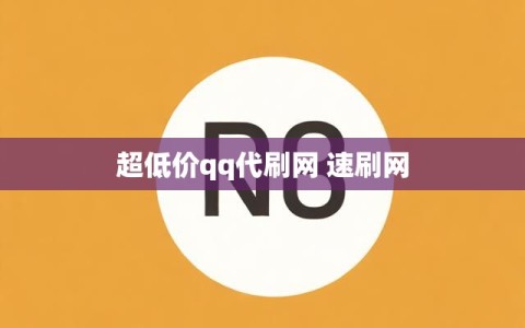 超低价qq代刷网 速刷网