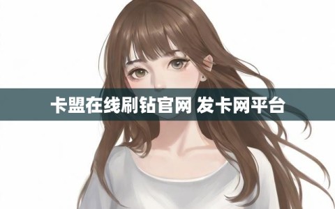 卡盟在线刷钻官网 发卡网平台