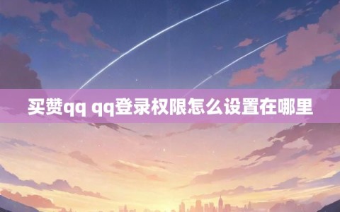 买赞qq qq登录权限怎么设置在哪里