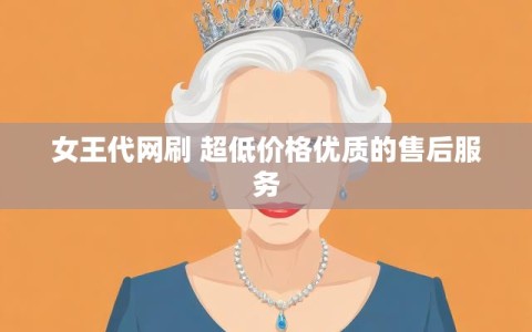 女王代网刷 超低价格优质的售后服务