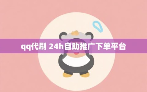 qq代刷 24h自助推广下单平台