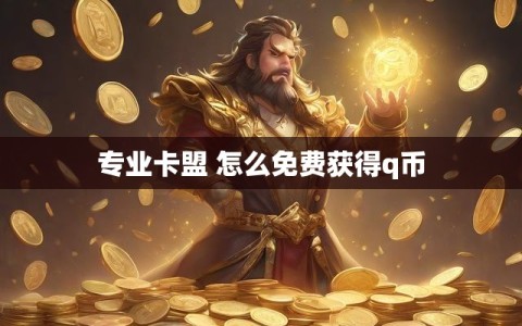 专业卡盟 怎么免费获得q币
