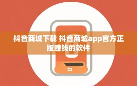 抖音商城下载 抖音商城app官方正版赚钱的软件