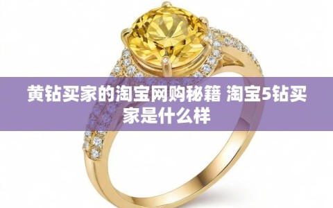 黄钻买家的淘宝网购秘籍 淘宝5钻买家是什么样