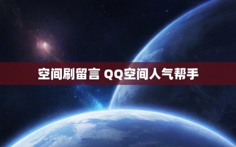 空间刷留言 QQ空间人气帮手