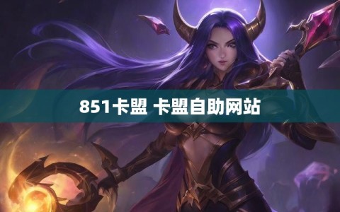 851卡盟 卡盟自助网站