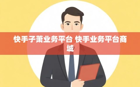 快手子萧业务平台 快手业务平台商城
