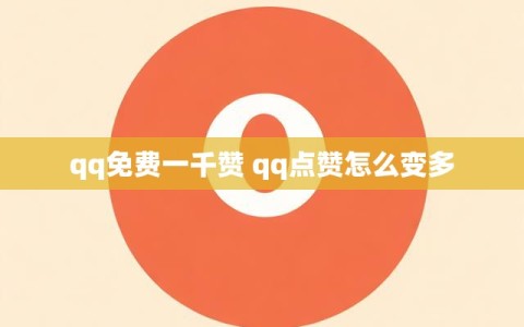 qq免费一千赞 qq点赞怎么变多