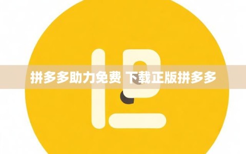 拼多多助力免费 下载正版拼多多