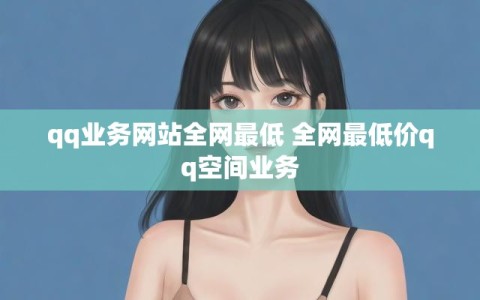 qq业务网站全网最低 全网最低价qq空间业务