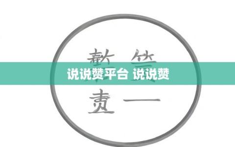 说说赞平台 说说赞