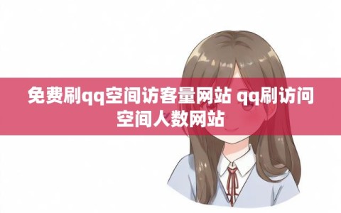 免费刷qq空间访客量网站 qq刷访问空间人数网站