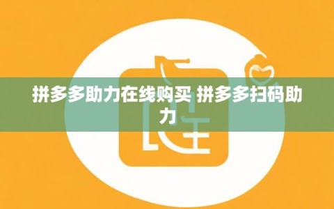 拼多多助力在线购买 拼多多扫码助力