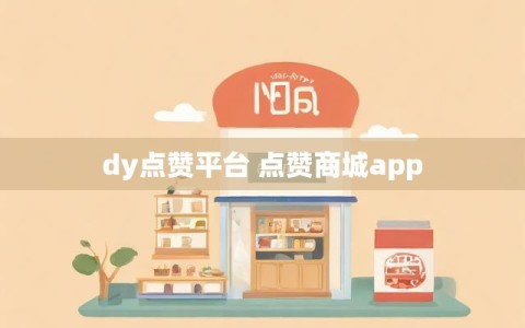 dy点赞平台 点赞商城app