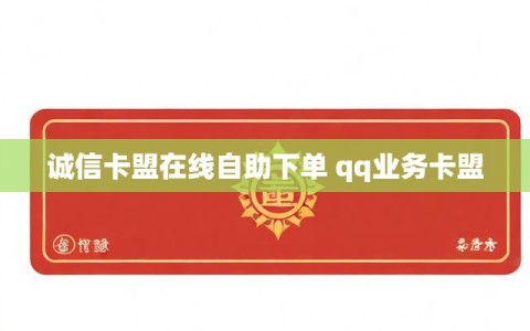诚信卡盟在线自助下单 qq业务卡盟