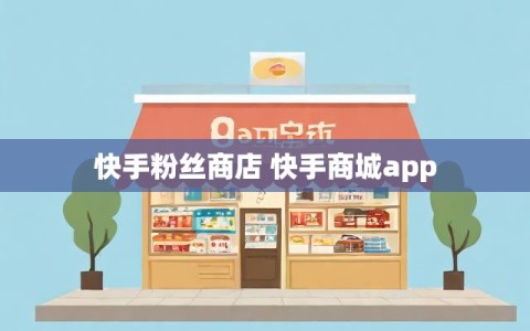 快手粉丝商店 快手商城app