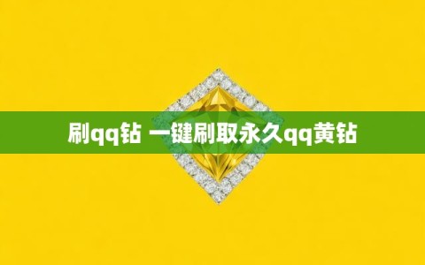 刷qq钻 一键刷取永久qq黄钻