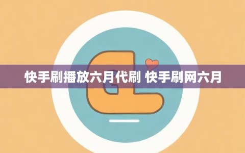 快手刷播放六月代刷 快手刷网六月