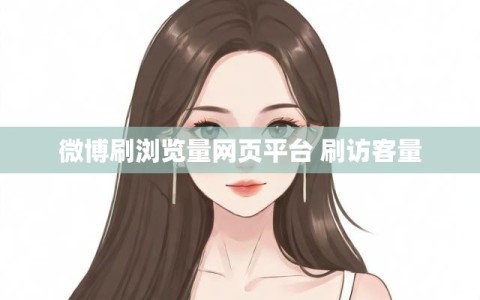 微博刷浏览量网页平台 刷访客量