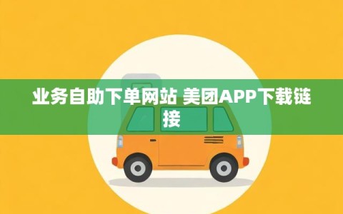 业务自助下单网站 美团APP下载链接