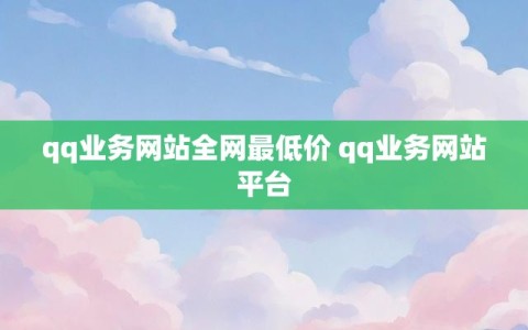 qq业务网站全网最低价 qq业务网站平台