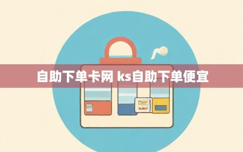 自助下单卡网 ks自助下单便宜