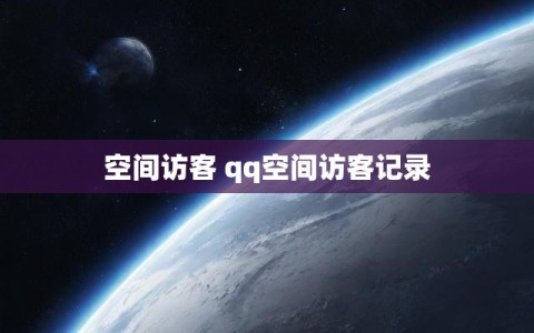 空间访客 qq空间访客记录