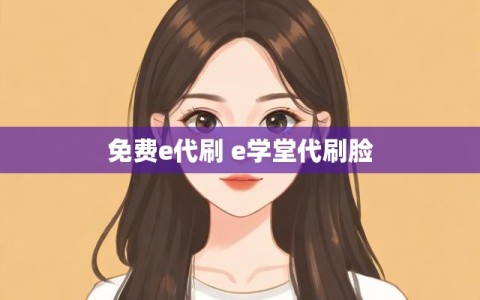免费e代刷 e学堂代刷脸