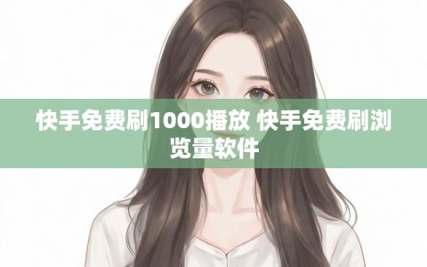 快手免费刷1000播放 快手免费刷浏览量软件