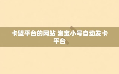 卡盟平台的网站 淘宝小号自动发卡平台