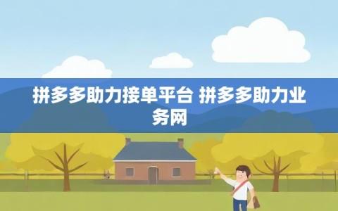 拼多多助力接单平台 拼多多助力业务网