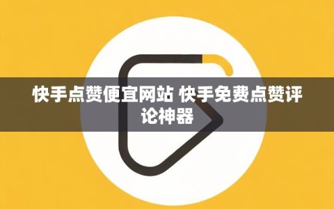 快手点赞便宜网站 快手免费点赞评论神器