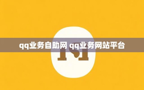 qq业务自助网 qq业务网站平台
