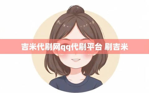 吉米代刷网qq代刷平台 刷吉米
