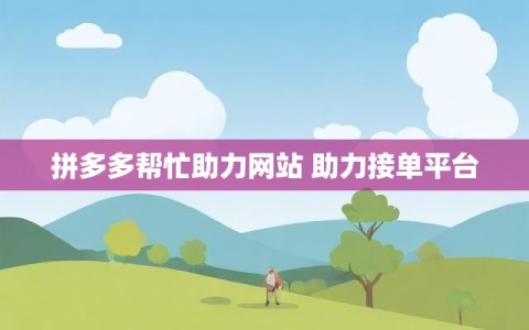 拼多多帮忙助力网站 助力接单平台