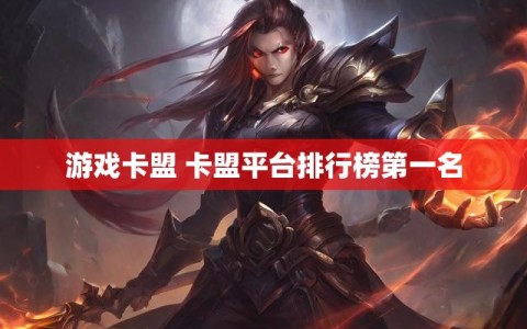 游戏卡盟 卡盟平台排行榜第一名