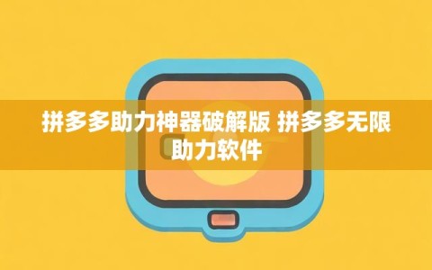 拼多多助力神器破解版 拼多多无限助力软件