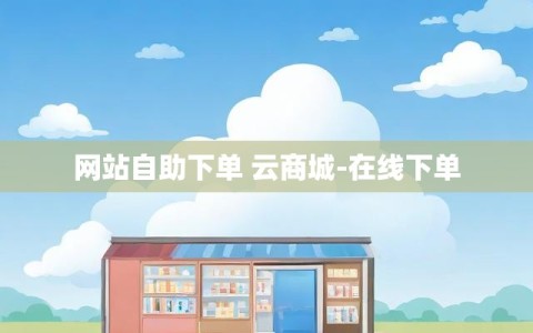 网站自助下单 云商城-在线下单