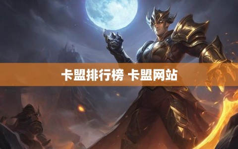 卡盟排行榜 卡盟网站