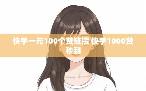 快手一元100个赞链接 快手1000赞秒到