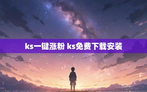 ks一键涨粉 ks免费下载安装