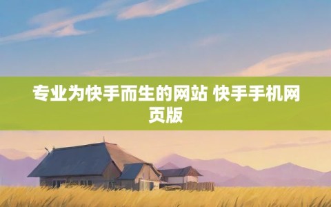 专业为快手而生的网站 快手手机网页版