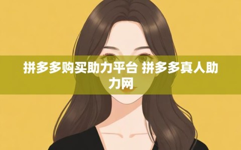拼多多购买助力平台 拼多多真人助力网