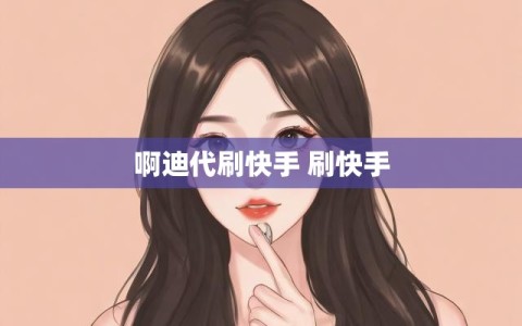 啊迪代刷快手 刷快手