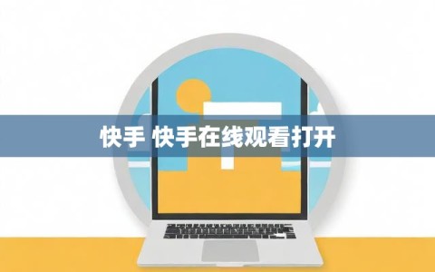快手 快手在线观看打开