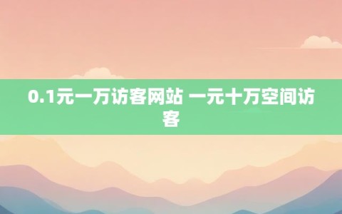 0.1元一万访客网站 一元十万空间访客