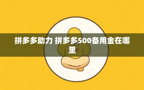 拼多多助力 拼多多500备用金在哪里