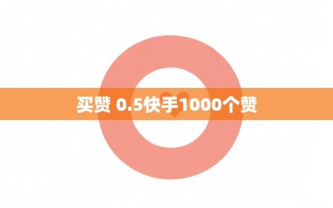 买赞 0.5快手1000个赞