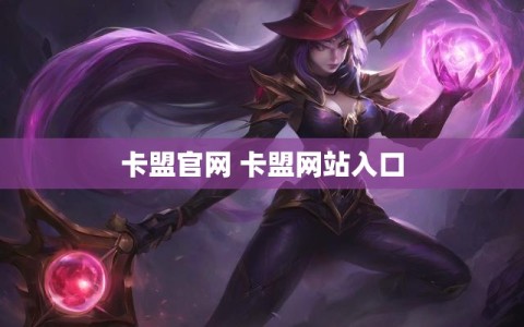 卡盟官网 卡盟网站入口